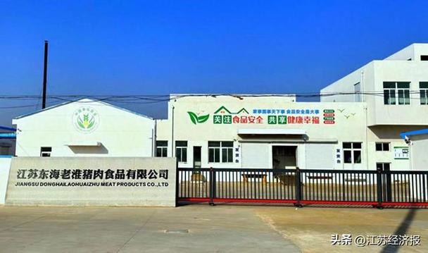 江苏东海老淮猪肉食品获批东海县唯一生猪定点屠宰厂