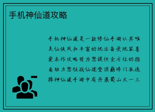 手机神仙道攻略