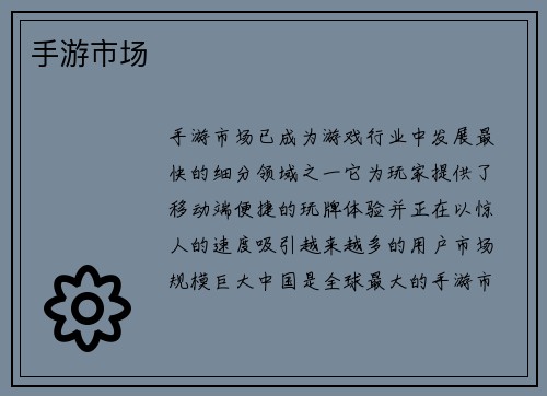 手游市场