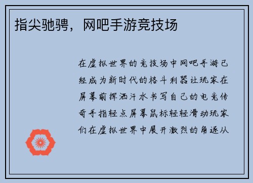 指尖驰骋，网吧手游竞技场