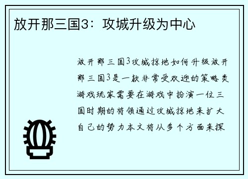 放开那三国3：攻城升级为中心