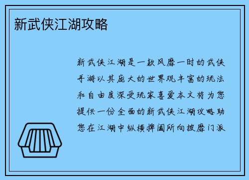 新武侠江湖攻略
