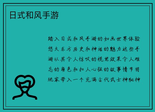 日式和风手游