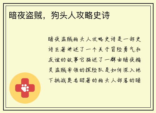 暗夜盗贼，狗头人攻略史诗