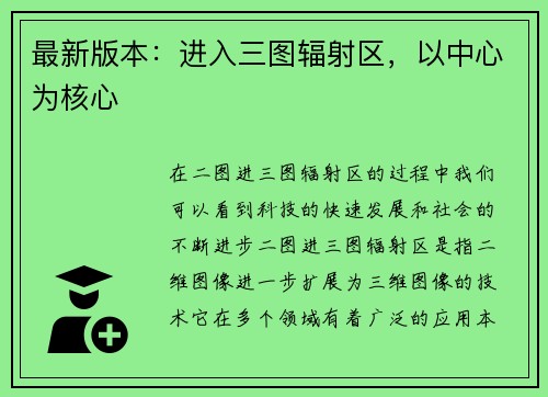 最新版本：进入三图辐射区，以中心为核心