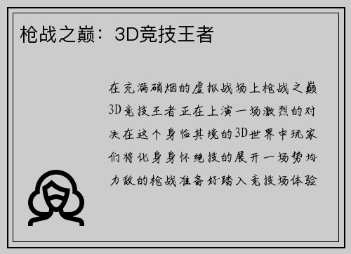 枪战之巅：3D竞技王者