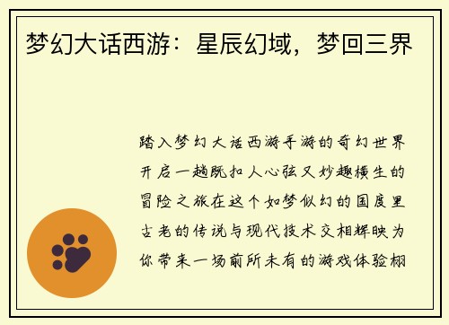 梦幻大话西游：星辰幻域，梦回三界